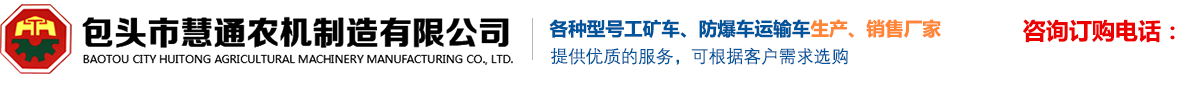 包頭市慧通農機制造有限公司